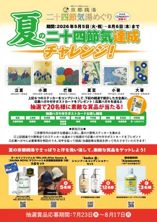 全湯制覇者が続々誕生の【京都銭湯 二十四節気 湯めぐ