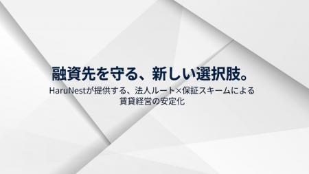 融資先の既存物件の空室を解消し、債権リスクを低減す