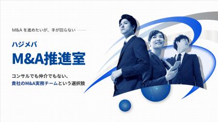 「M&Aの担当者がいない」を解決する。外部のコンサル