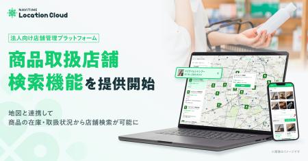 法人向け店舗管理プラットフォーム『NAVITIME Locatio 法人向け店舗管理プラットフォーム『NAVITIME Locatio