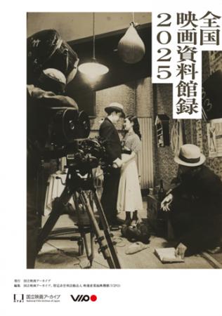 【PDF版公開】「全国映画資料館録2025」全国110館の映