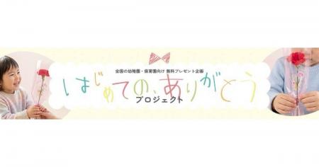 【全国の幼稚園・保育園を募集】日比谷花壇、母の日『 【全国の幼稚園・保育園を募集】日比谷花壇、母の日『