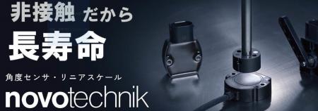 ポジションセンサの選定がより直感的に-NOVOTECHNIK新