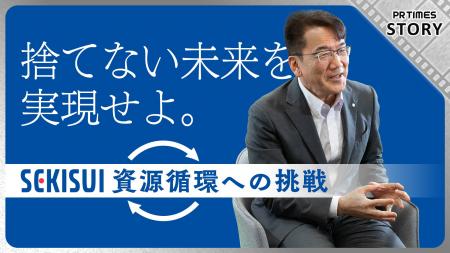 「捨てない未来を実現せよ。　積水化学の資源循環への