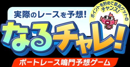 【徳島県鳴門市】ボートレース鳴門予想ゲーム「なるチ 【徳島県鳴門市】ボートレース鳴門予想ゲーム「なるチ