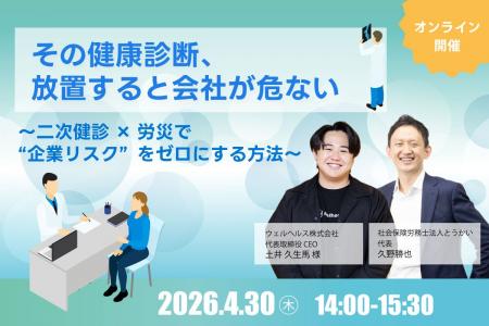 【4/30開催】「健康診断の放置」が会社を壊す？二次健