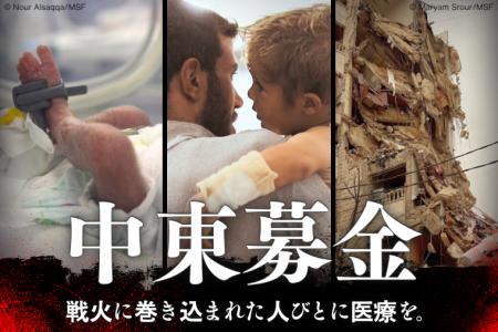 国境なき医師団、「中東募金」の受付を開始　紛争激化