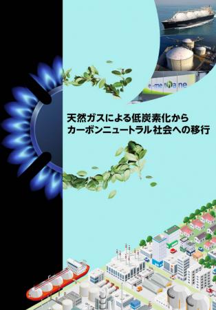 電子BOOK「天然ガスによる低炭素化からカーボンニュー