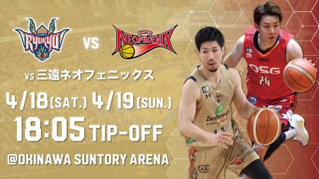 三遠ネオフェニックス戦の見どころ4月18日(土),19日(