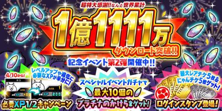 『にゃんこ大戦争』1億1111万ダウンロード突破記念イ 『にゃんこ大戦争』1億1111万ダウンロード突破記念イ