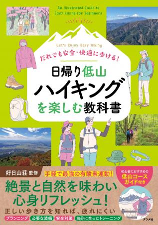 今人気の日帰り低山ハイクを自分のスタイル・ペースで