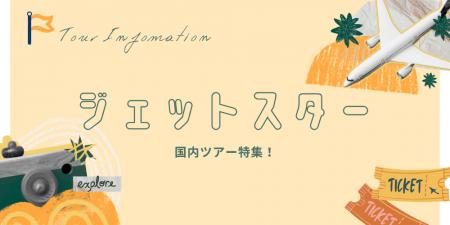 【航空券＋ホテル】でこの価格！？ジェットスターなら