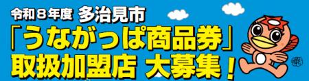 【総額約6億円】多治見市「うながっぱ商品券」の取扱