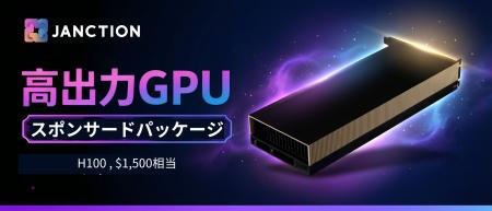 JANCTION、GPUスポンサードプログラムを開始 JANCTION、GPUスポンサードプログラムを開始