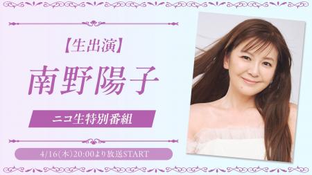 4月16日(木)20時より南野陽子がニコニコ生放送に生出