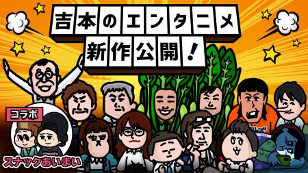 100万再生も続々と!COWCOW、ジョイマンが参加!SNSア 100万再生も続々と!COWCOW、ジョイマンが参加!SNSア