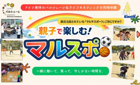 【関西初】バルシューレ×ライフキネティックを同時体