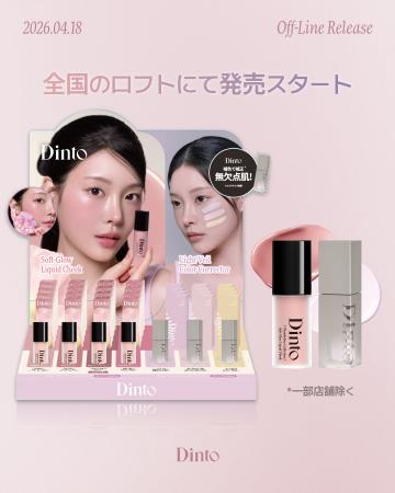 韓国発コスメブランド「Dinto」、『ライトベールカラ