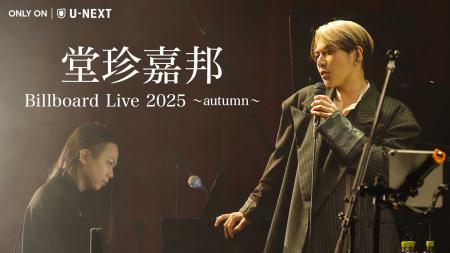 堂珍嘉邦、昨年秋に開催されたビルボードライブをU-NE