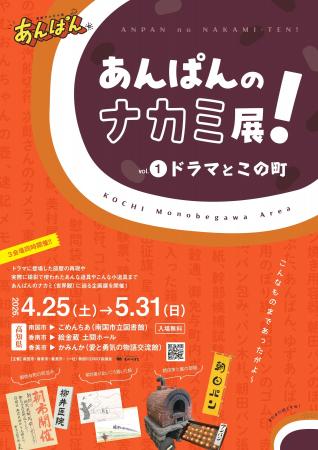 ファン必見！「あんぱんのナカミ展！vol.1ドラマとこ