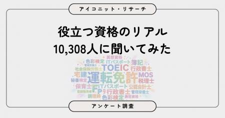 取得してよかったと思う資格・検定は？役立つ資格のリ