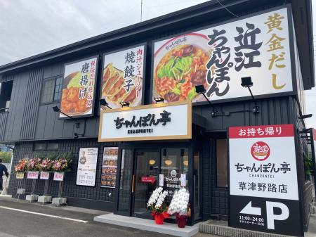 【近江ちゃんぽん亭】JR神戸駅店・草津野路店「周年祭