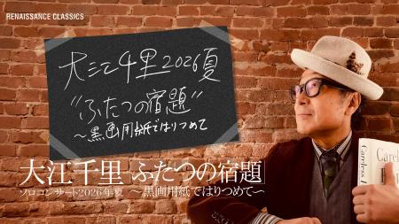 大江千里・2026年真夏の祭典　“千里JAZZ”＆合唱団共演