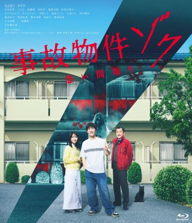 映画『事故物件ゾク 恐い間取り』2026年6月17日(水)Bl