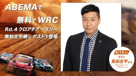 「ABEMA」にて無料生中継『WRC クロアチア・ラリー』