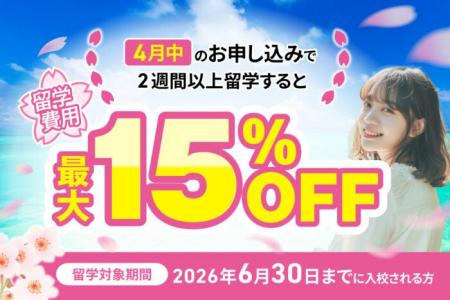 コスパ重視のセブ島留学、QQEnglishが4月限定15％オフ