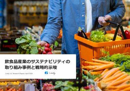 【飲食品企業向けレポート公開】飲食品産業のサステナ