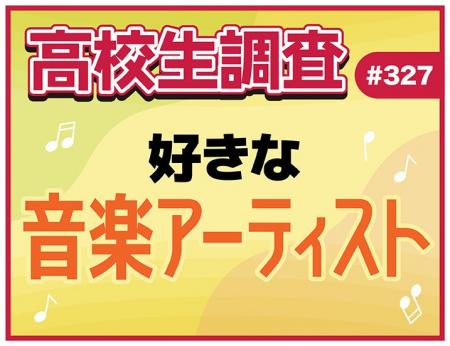 高校生が好きな音楽アーティストランキング！【高校生