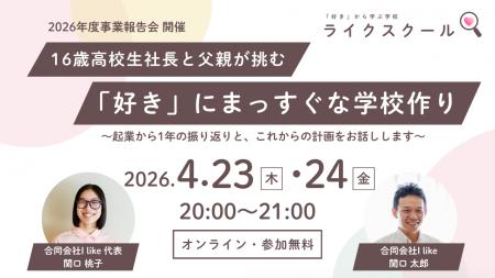 【不登校から起業家へ】16歳高校生社長とその父親が挑