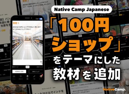 日語會話新教材：『百元商店』新聞討論/ Native Camp 