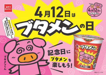 4月12日は『ブタメンの日』！遊んで！食べて！ブタメ