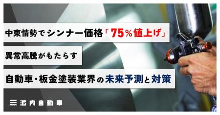 中東情勢でシンナー価格「75%値上げ」。異常高騰がも 中東情勢でシンナー価格「75%値上げ」。異常高騰がも