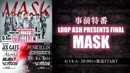 「MASK」卒業20周年記念！PENICILLIN、アンティック-
