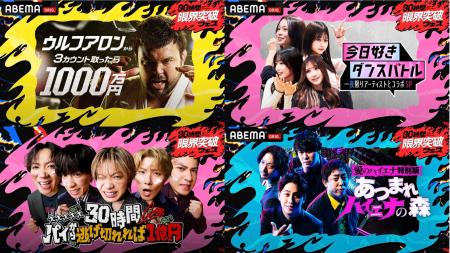 「ABEMA」開局10周年記念特番『30時間限界突破フェス