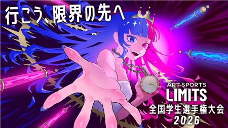『ART SPORTS LIMITS 全国学生選手権大会2026』エント