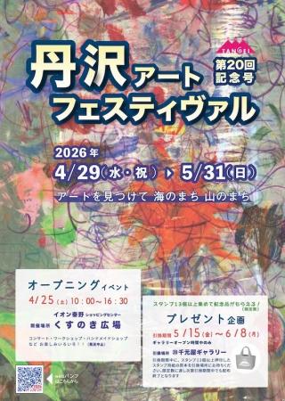 第２０回　丹沢アートフェスティヴァル　4/29～5/31の