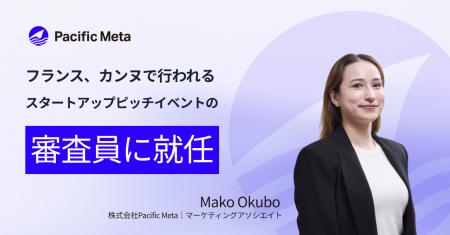 Pacific Meta 大久保真子、仏カンヌで開催されるCoint