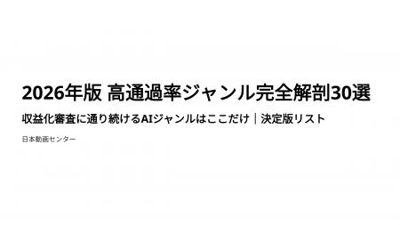 2026年版・高通過率ジャンル完全解剖30選。収益化審査