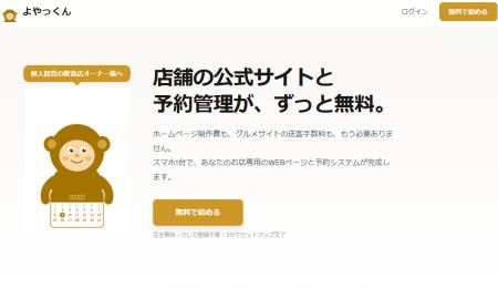 飲食店のHP・予約管理が完全無料に。個人開発者が「よ