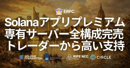 ERPC、フランクフルトのSolanaアプリ用プレミアム専有