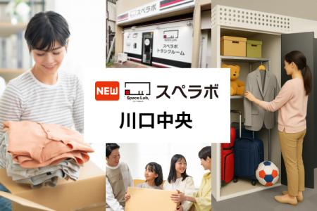 【川口市に新規オープン】トランクルーム「スペラボ川