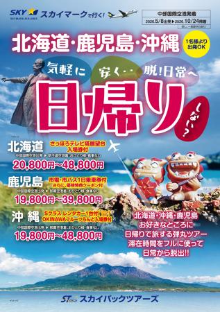 【新商品／中部国際空港発着】スカイマークで行く！「