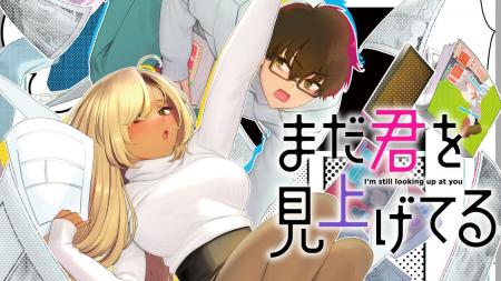 ギャルとオタク、人生を再始動する『まだ君を見上げて