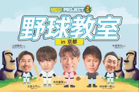 【初の京都開催】VITAS が超人・糸井や元サッカー日本