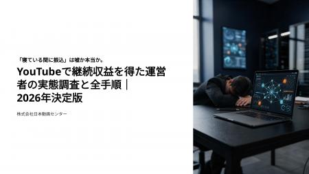 「寝ている間に振込」は嘘か本当か。YouTubeで継続収