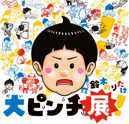 【京都高島屋】ベストセラー絵本が展覧会に！大ピンチ